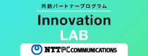 Innovation LAB NTTPCの共創パートナープログラム